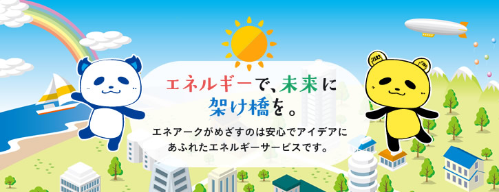 エネアーク関西