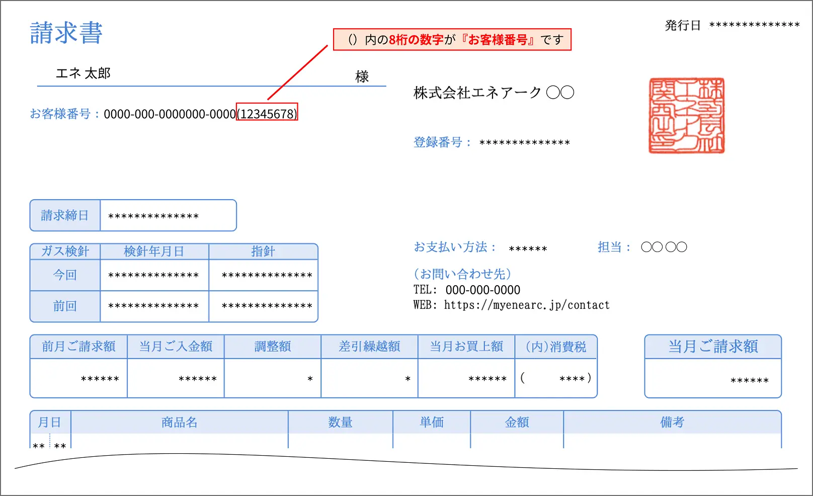 web請求書のお客様番号位置