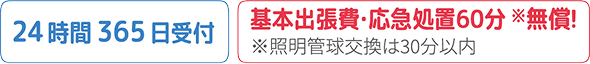 24時間365日受付　基本出張費・応急処置60分無償