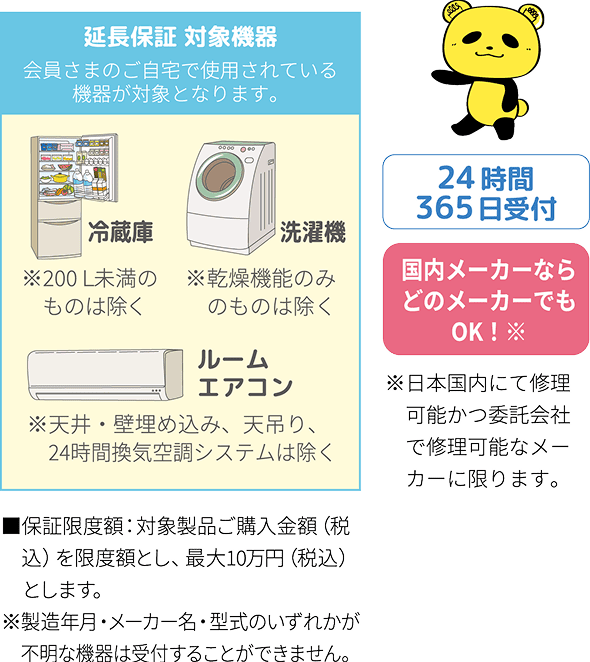 家電延長保証サービス