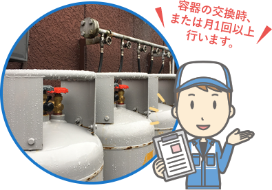 容器の交換時、または月1回以上
行います。