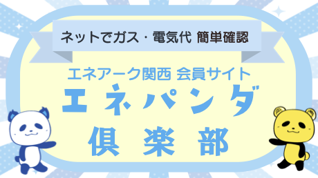 エネアーク関西 会員サイト エネパンダ倶楽部
