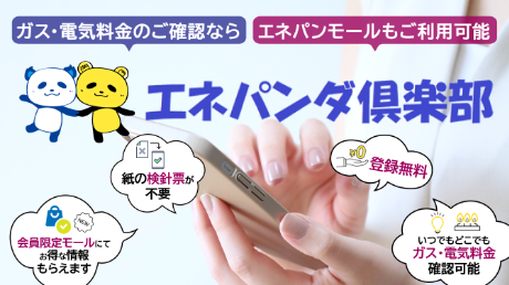 エネアーク関西 会員サイト エネパンダ倶楽部
