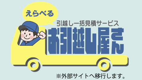 選べるお引っ越し屋さん