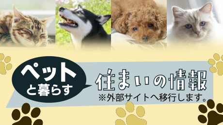 ペットと暮らす住まいの情報